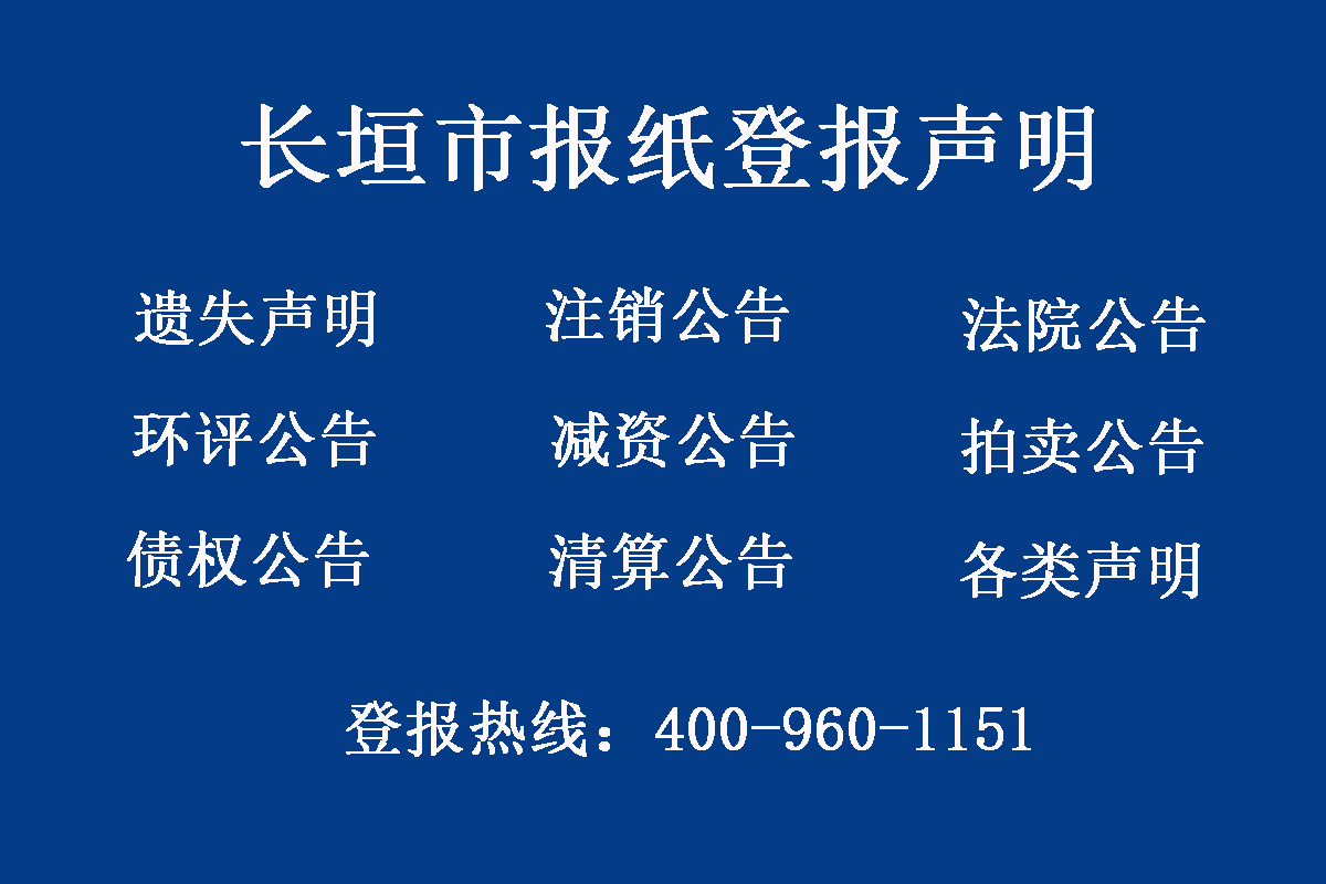 長垣市報(bào)社登報(bào)電話