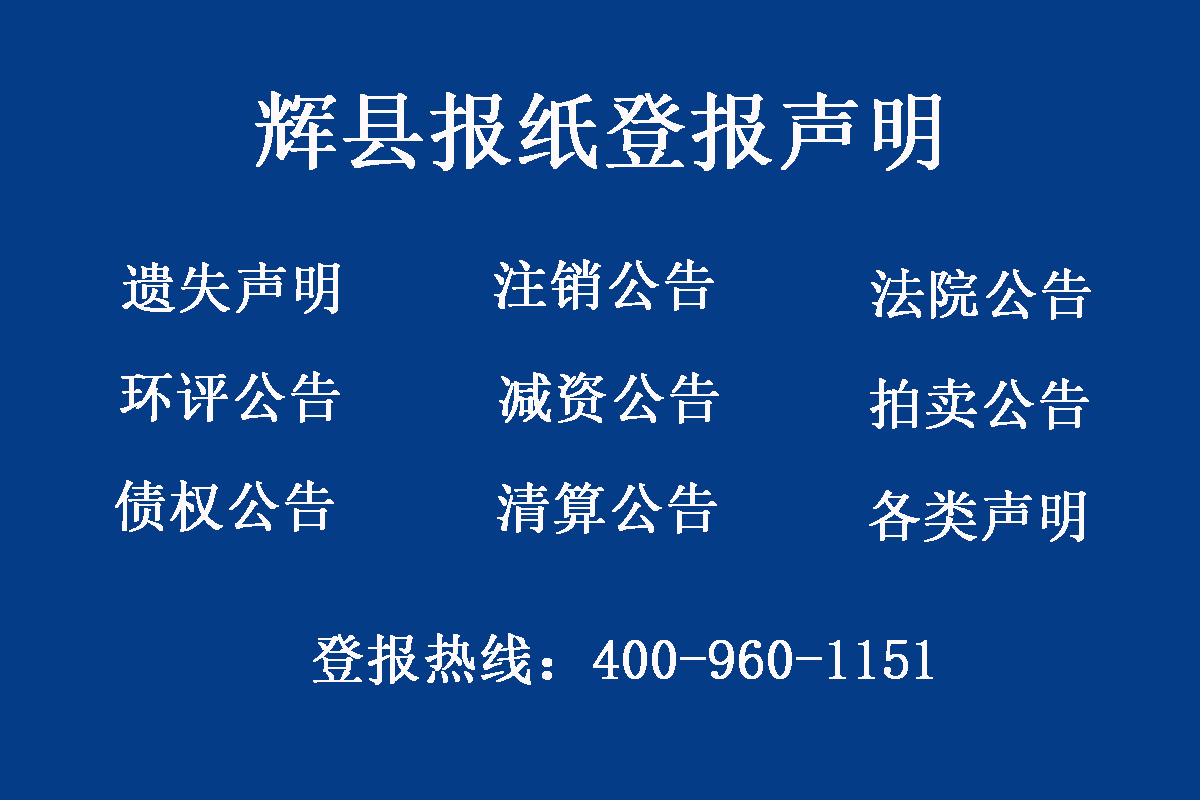 輝縣報(bào)社登報(bào)電話