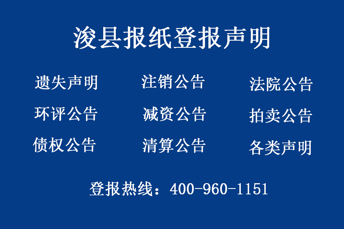 浚縣報(bào)社登報(bào)電話