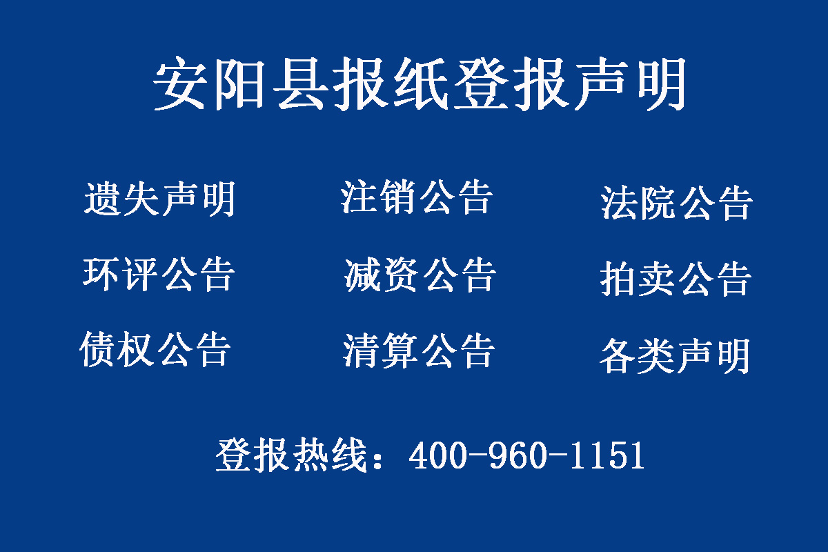 安陽縣報社登報電話