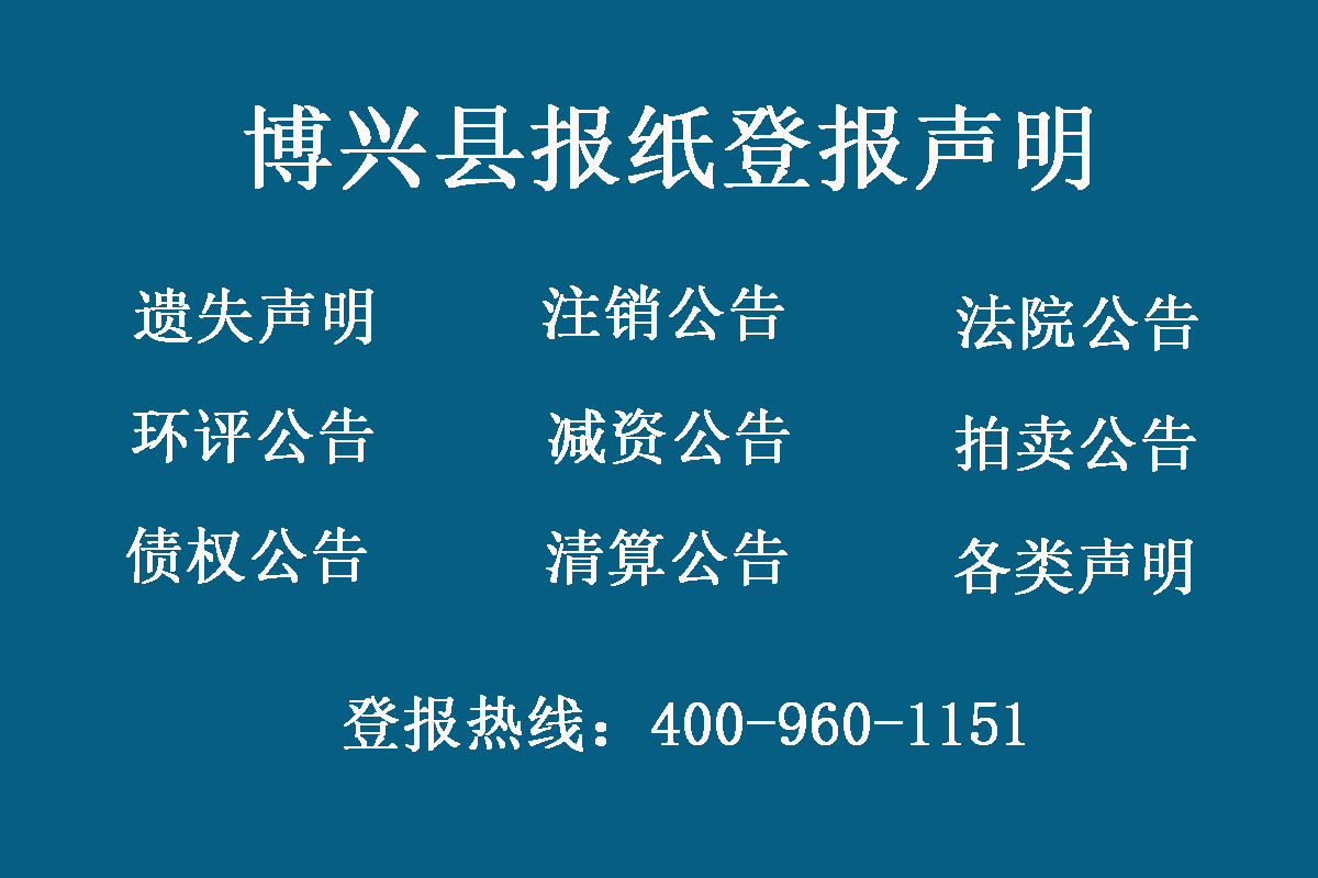 博興縣報(bào)社登報(bào)電話