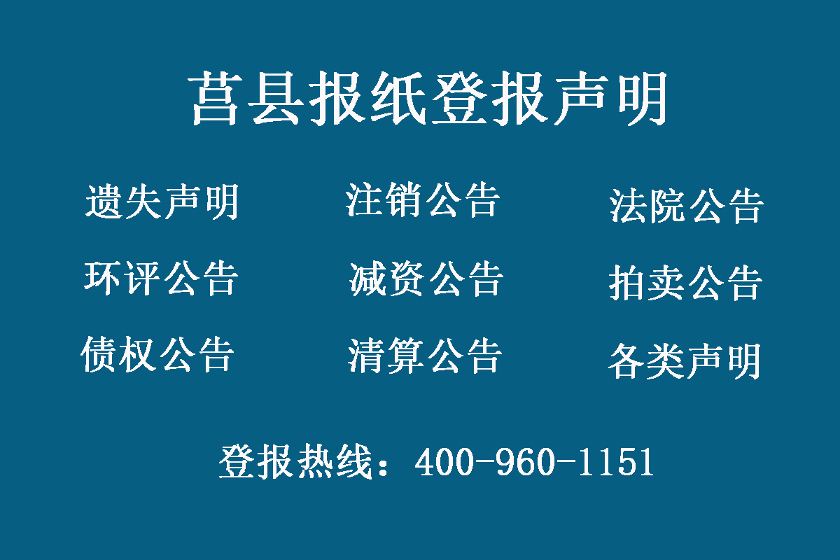 莒縣報社登報電話