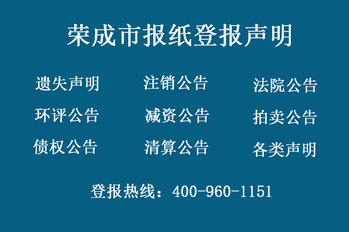 榮成市報社登報電話