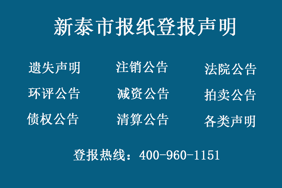 新泰市報社登報電話