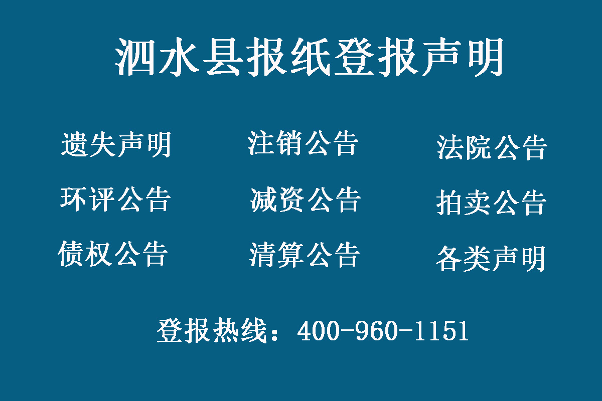 泗水縣報社登報電話