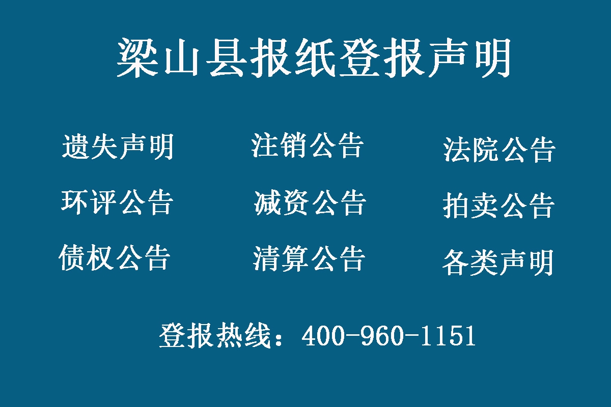 梁山縣報社登報電話