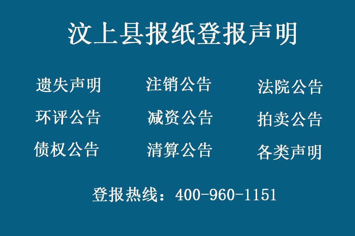 汶上縣報(bào)社登報(bào)電話