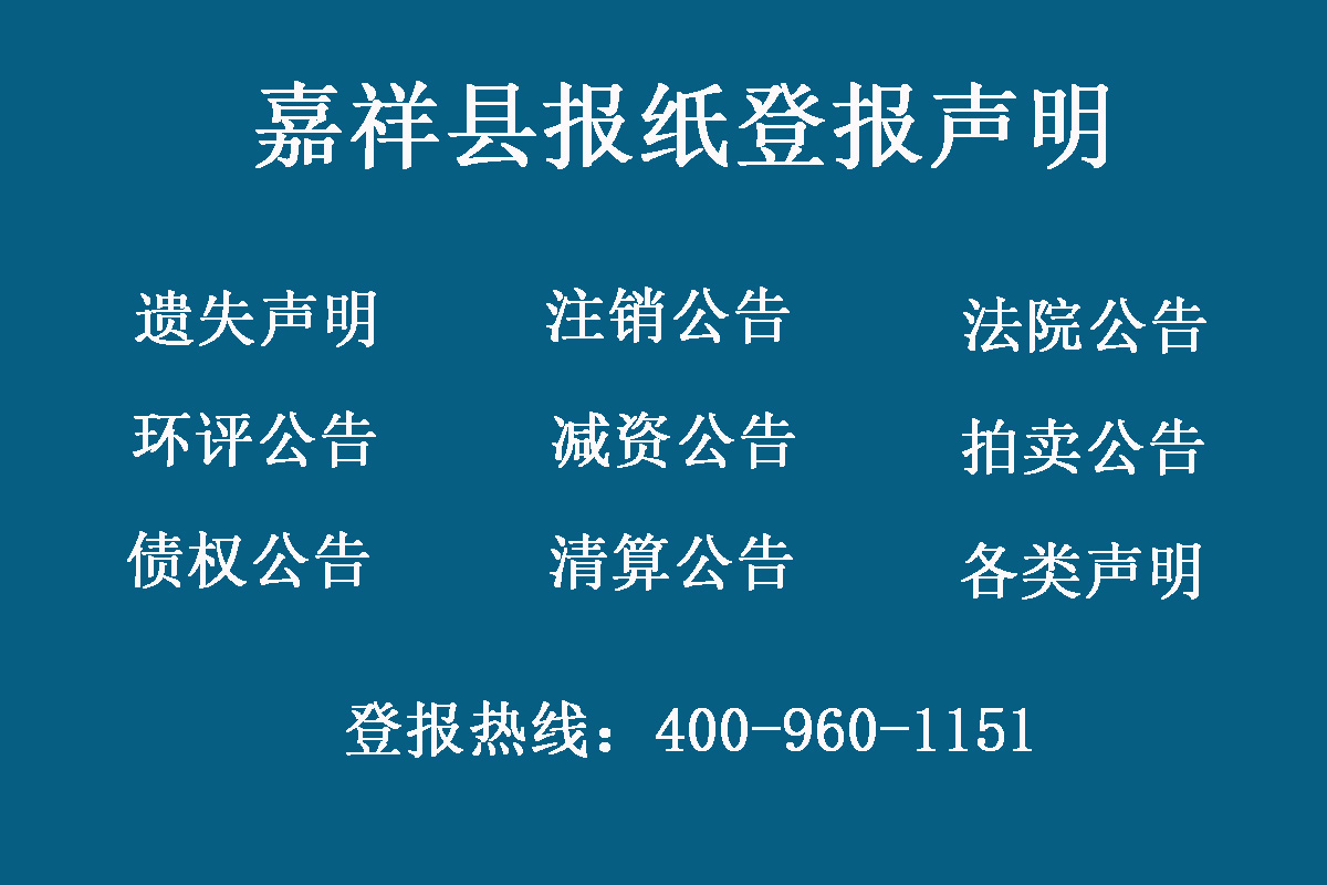 嘉祥縣報社登報電話