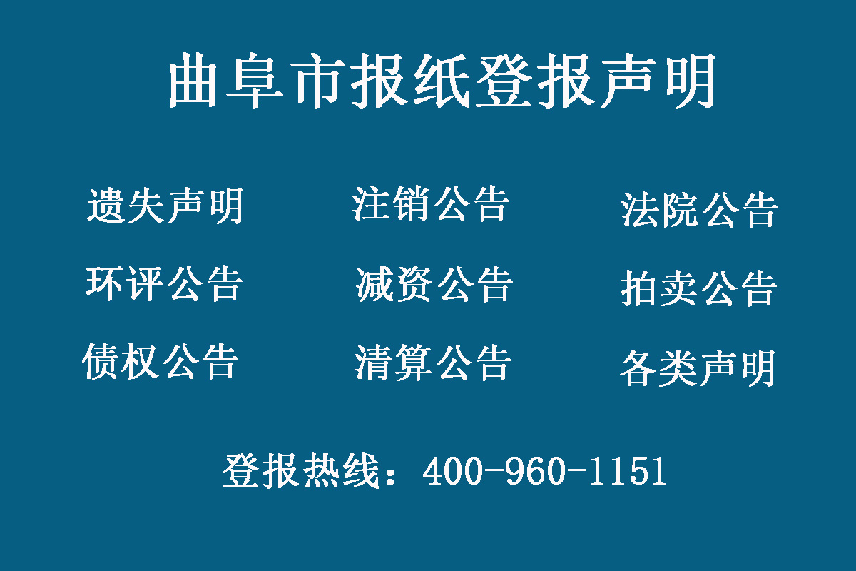 曲阜市報社登報電話