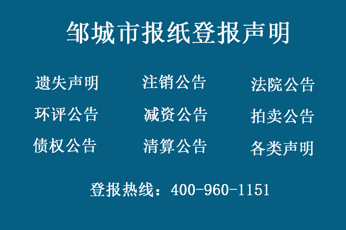 鄒城市報(bào)社登報(bào)電話