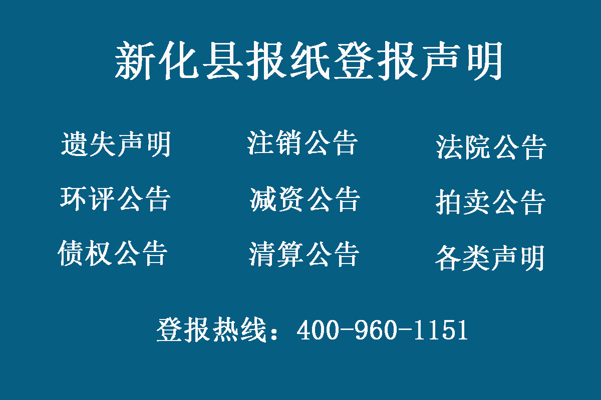 新化縣報社登報電話