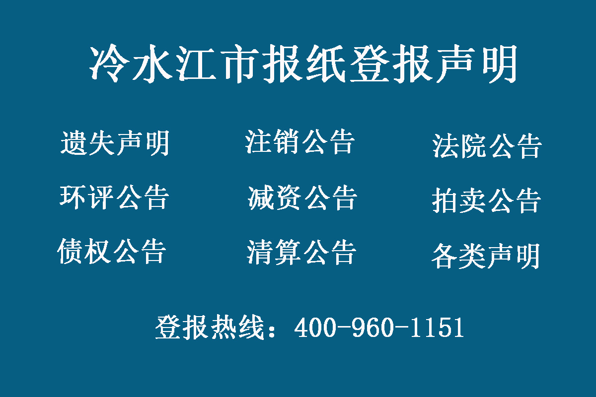 冷水江市報社登報電話