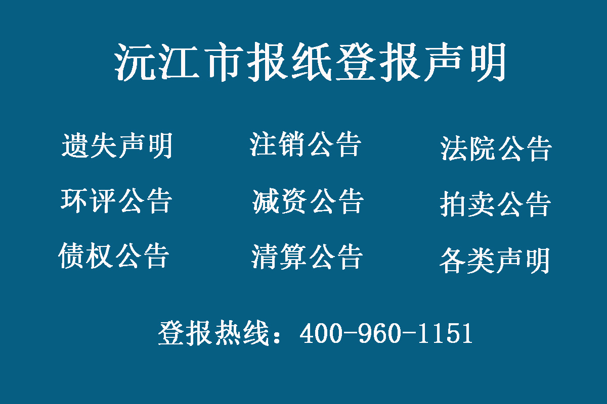 沅江市報社登報電話