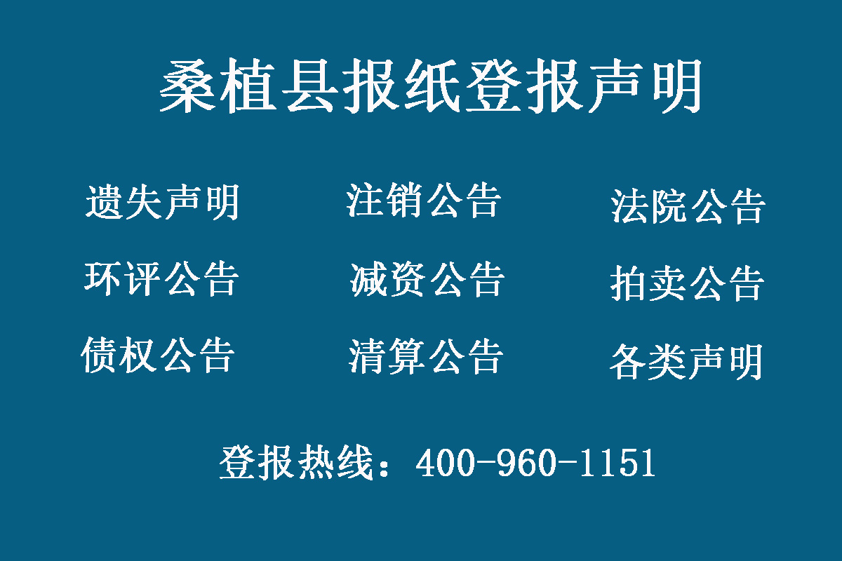 桑植縣報社登報電話