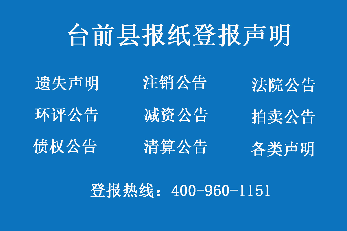 臺前縣報社登報電話