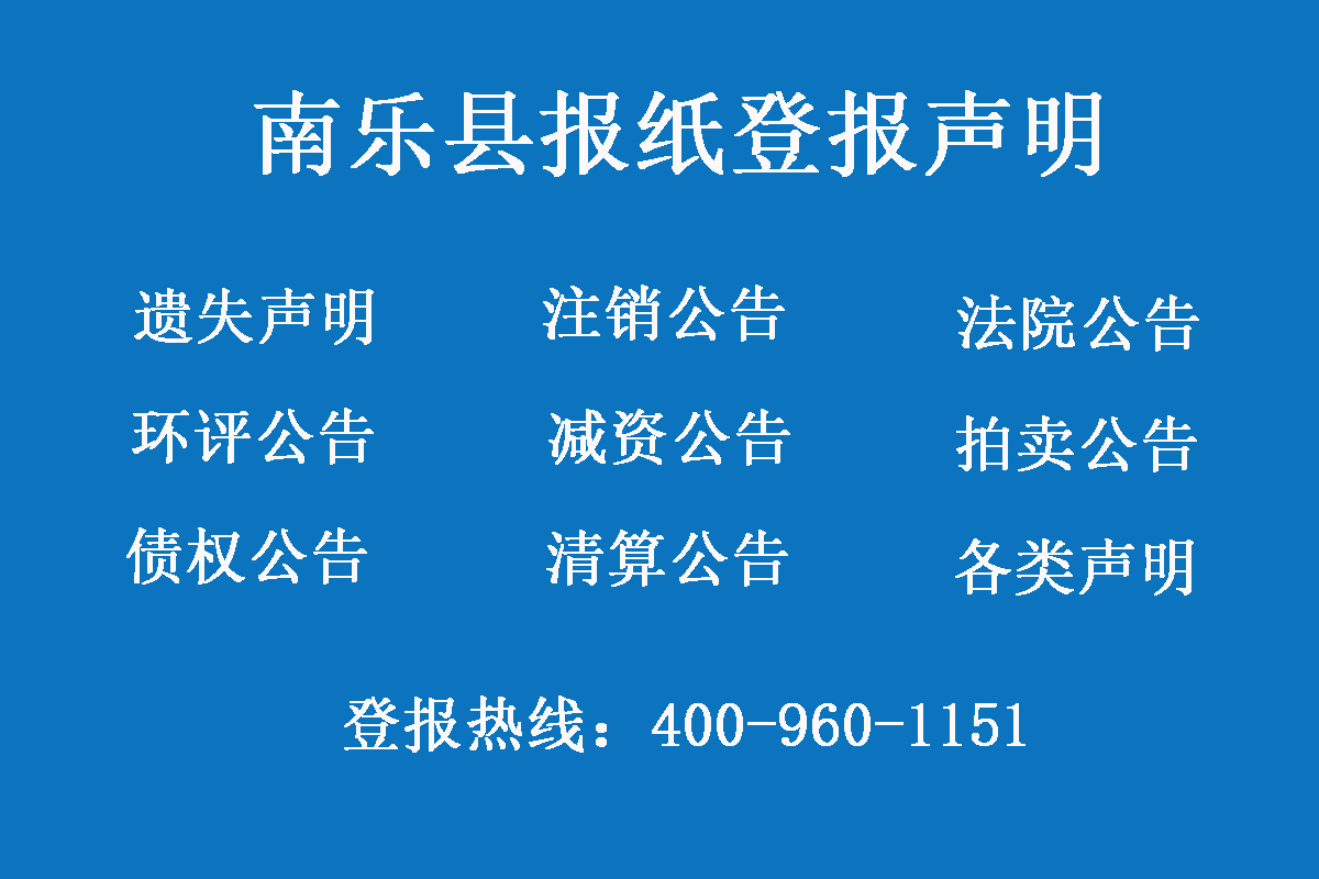 南樂縣報(bào)社登報(bào)電話