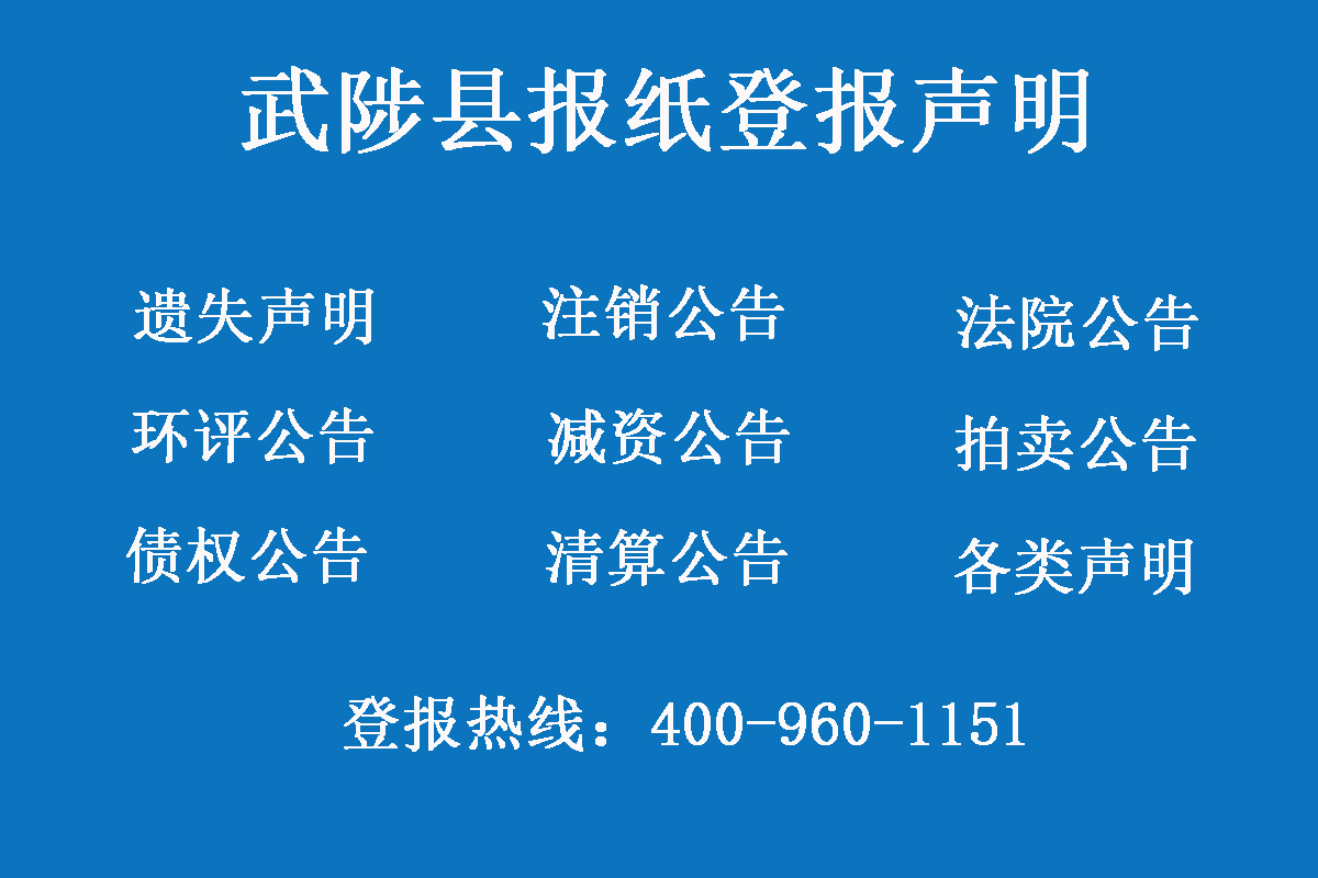 武陟縣報社登報電話