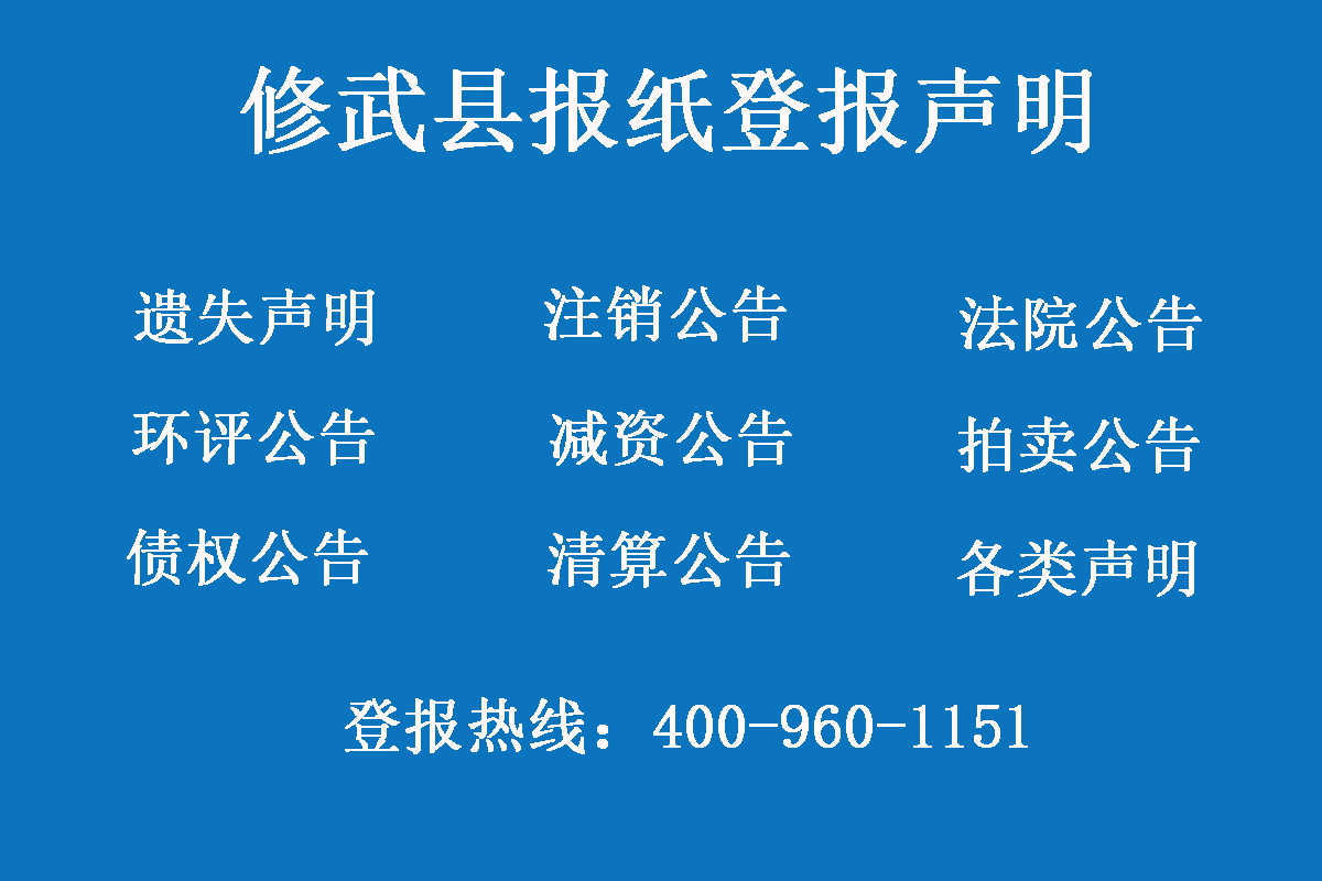 修武縣報社登報電話