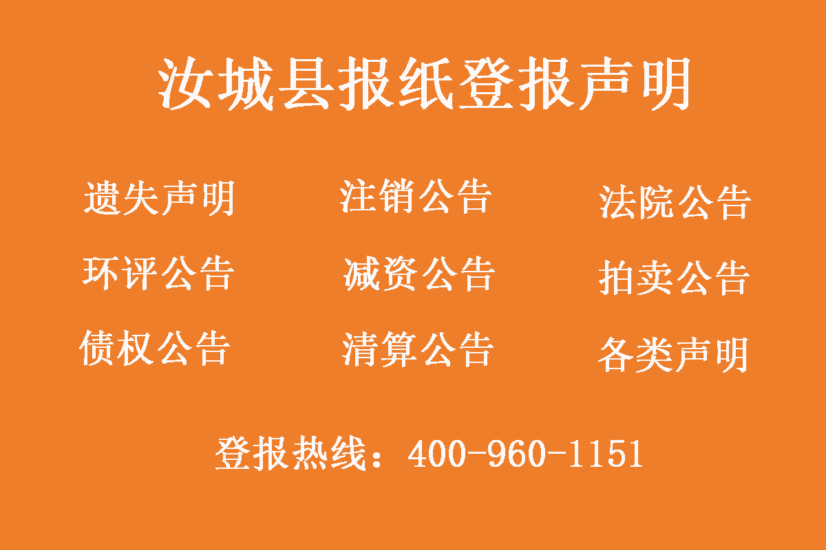 汝城縣報社登報電話