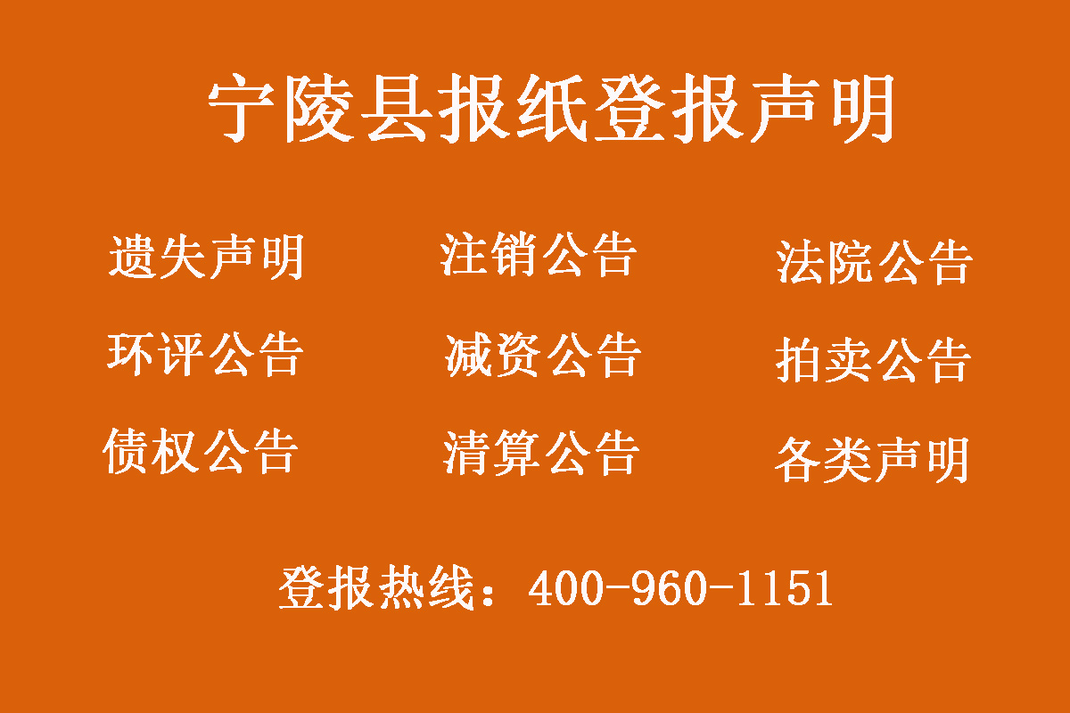 寧陵縣報社登報電話