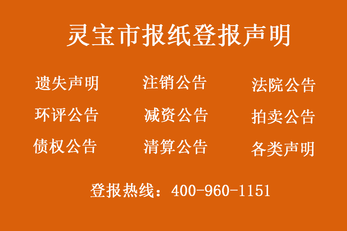 靈寶市報社登報電話