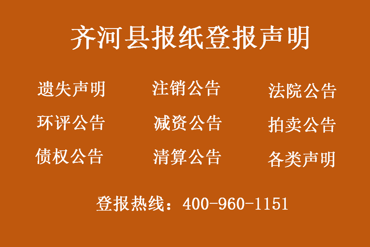 齊河縣報社登報電話