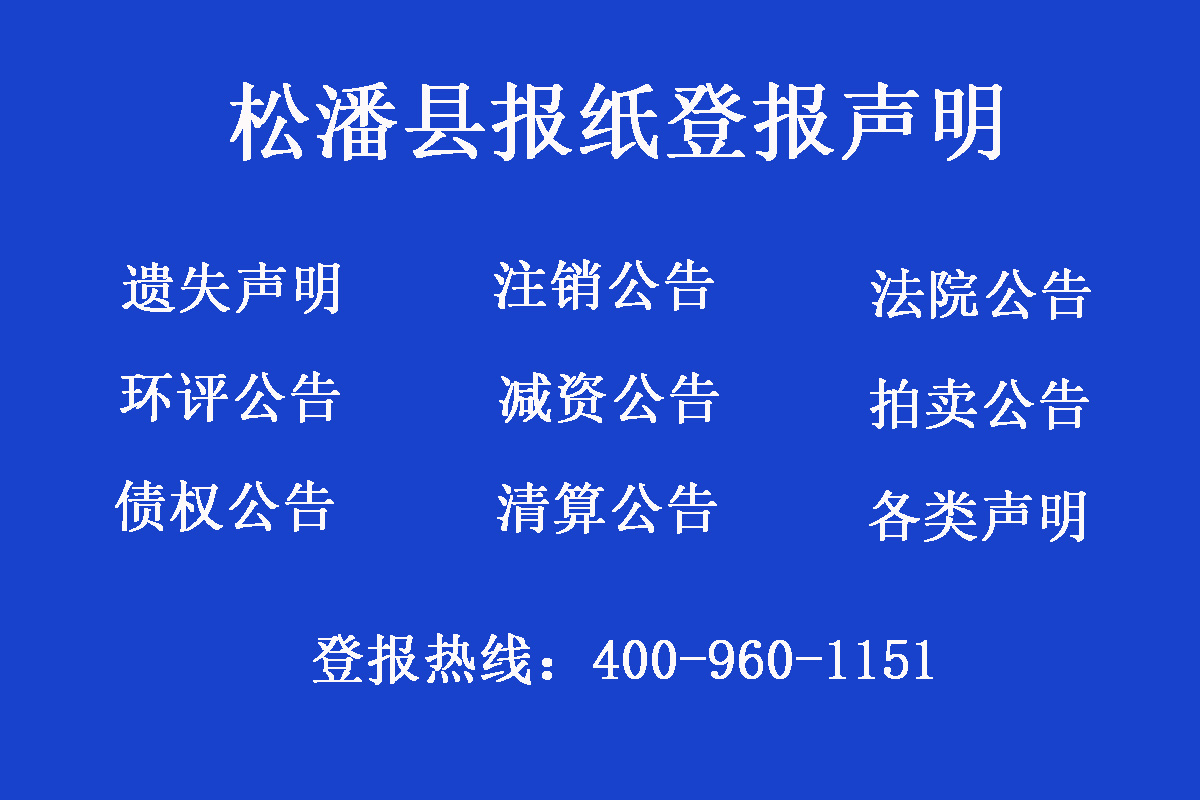 松潘縣報(bào)社登報(bào)電話