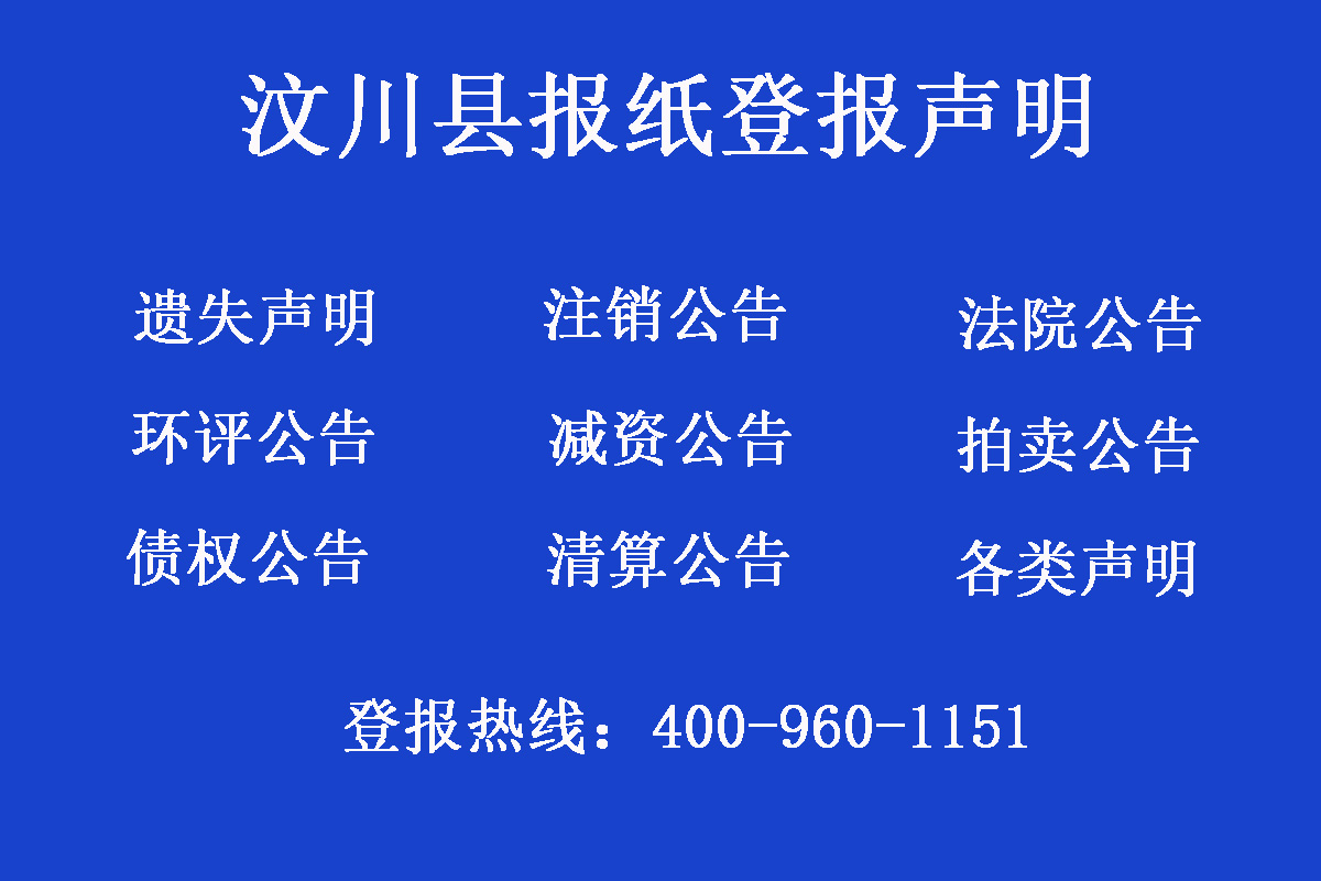 汶川縣報社登報電話