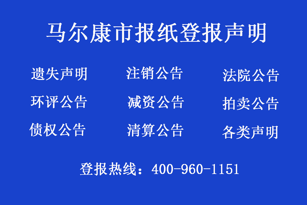 馬爾康市報社登報電話