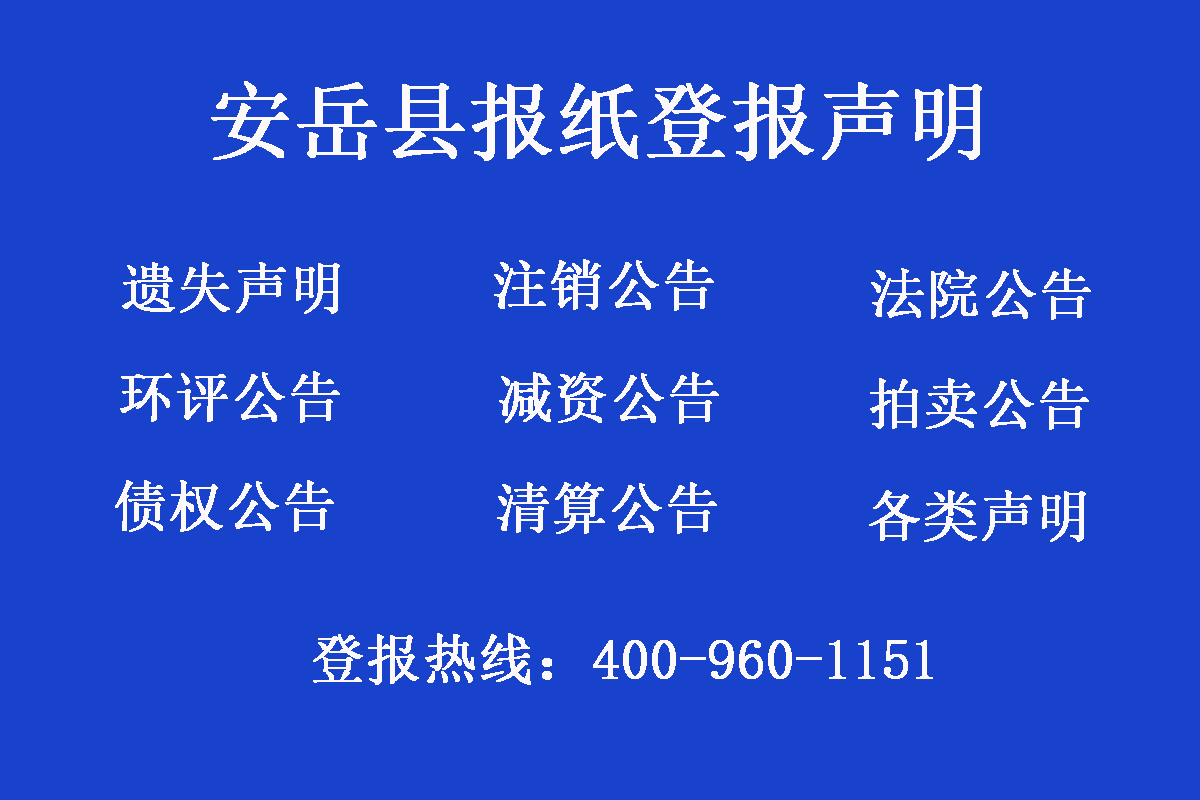 安岳縣報社登報電話