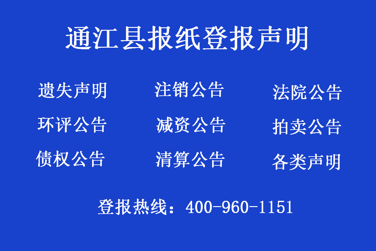 通江縣報(bào)社登報(bào)電話