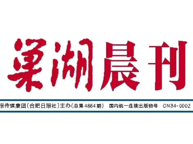 巢湖日?qǐng)?bào)登報(bào)電話