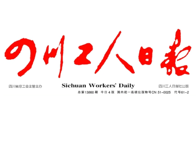 四川工人日?qǐng)?bào)登報(bào)電話