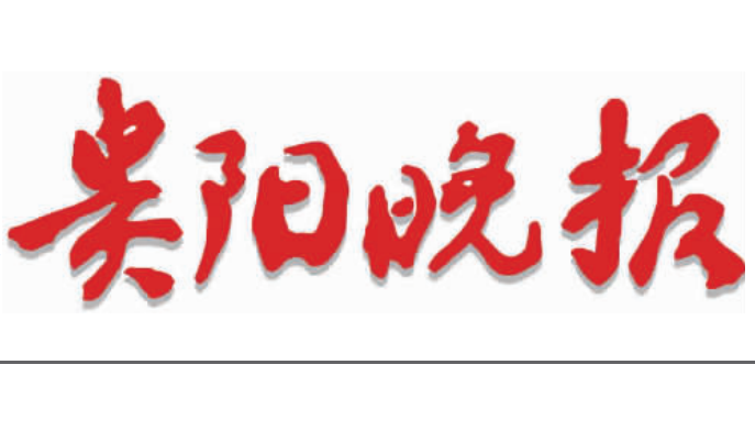 貴陽晚報登報電話