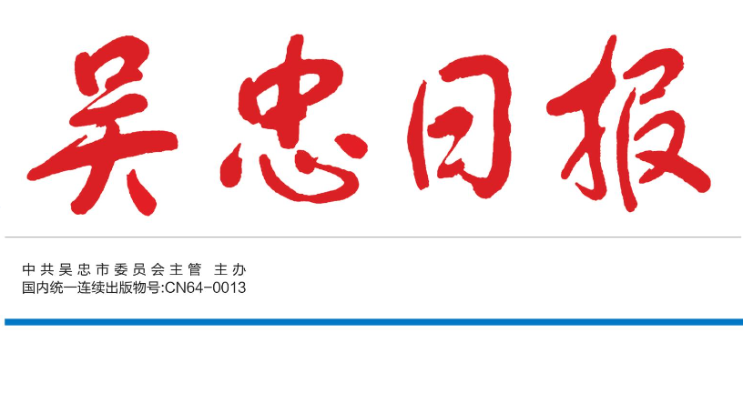 吳忠日?qǐng)?bào)登報(bào)電話