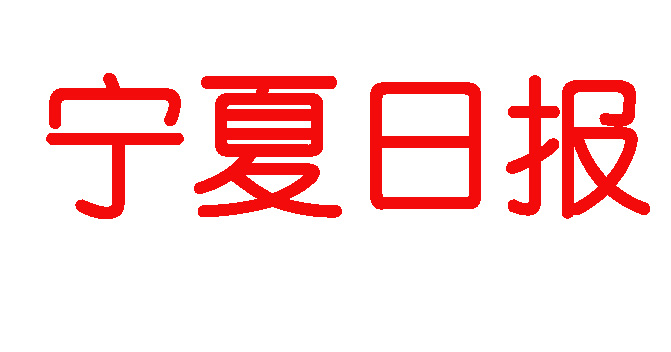 寧夏日?qǐng)?bào)登報(bào)電話