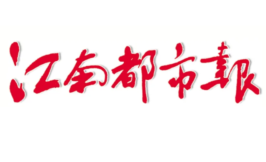 江南都市報登報電話