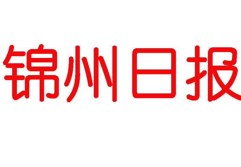 錦州日?qǐng)?bào)登報(bào)電話