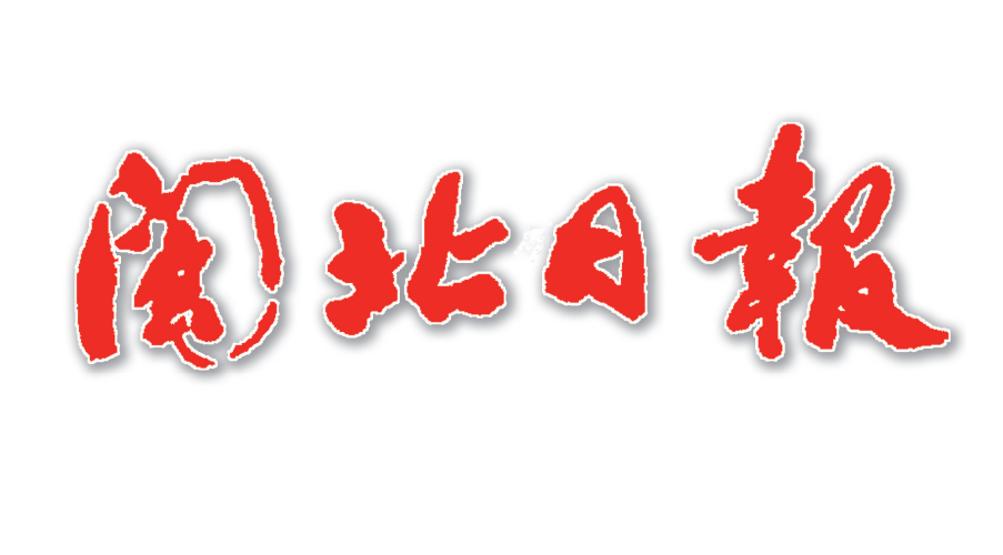 閩北日?qǐng)?bào)登報(bào)掛失